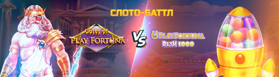 батл казино плей фортуна